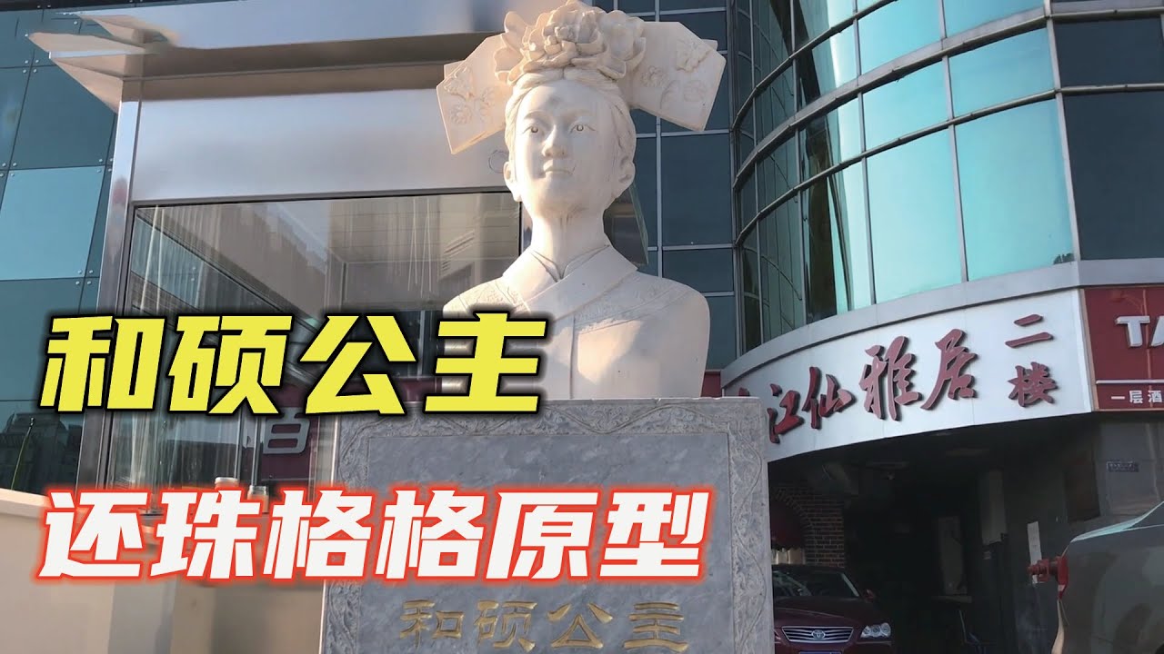 一直听说北京公主坟，小伙实地探访，没想到墓主人是&ldquo;还珠格格&rdquo;【小广遨游中国】