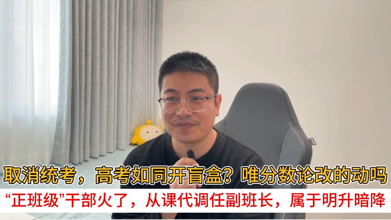 取消统考，高考如同开盲盒？唯分数论改的动吗？“正班级”干部火了，从课代调任副班长，属于明升暗降