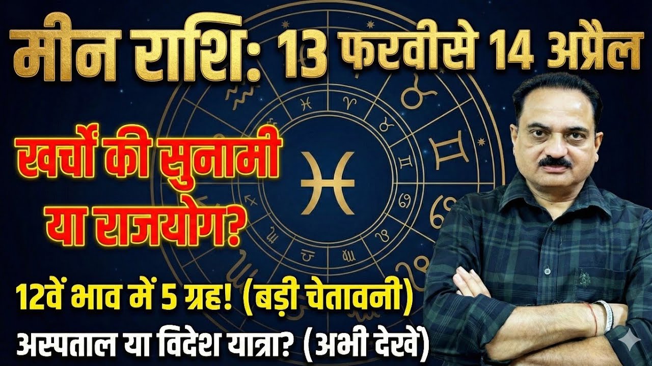 मीन राशि: 13 फरवरी से 14 अप्रैल! 12वें भाव में 'महा-विस्फोट'! खर्चों की सुनामी या 'मालव्य राजयोग'?