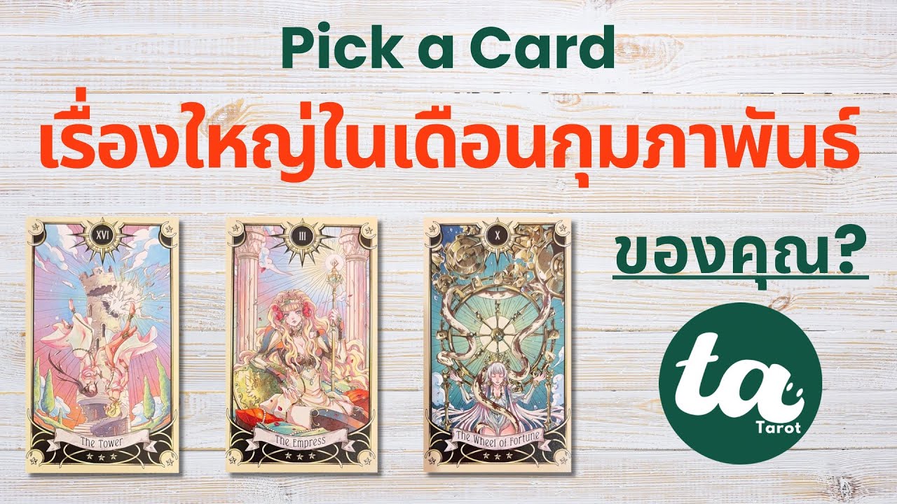 Pick a Card : เรื่องใหญ่ในเดือนกุมภาพันธ์ของคุณ? 🌻🔥☄️ : Timeless