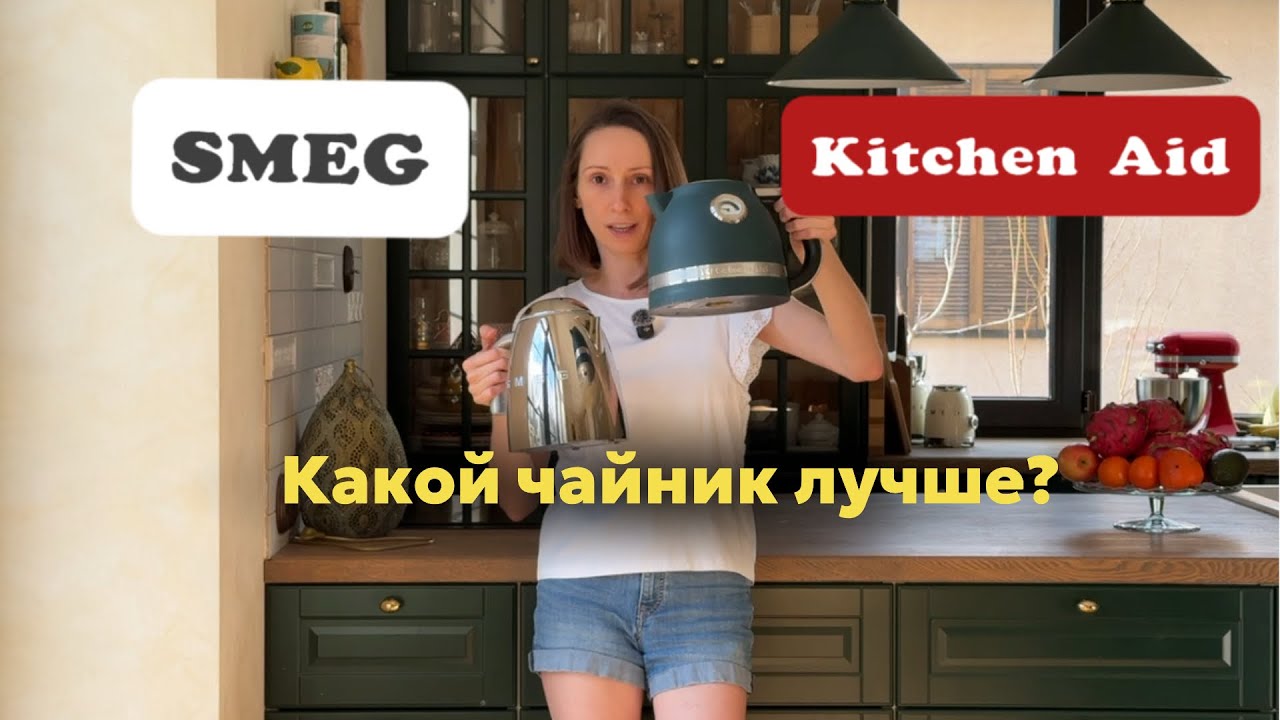 Кто круче: SMEG и Kitchen Aid - сравнение чайников.