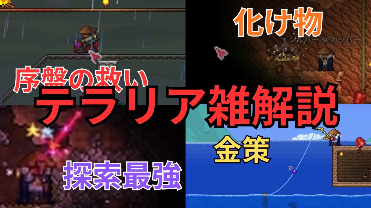 【テラリア】初心者向けテラリアノーマルモード解説　（雑）【祝3年ぶりアプデ】