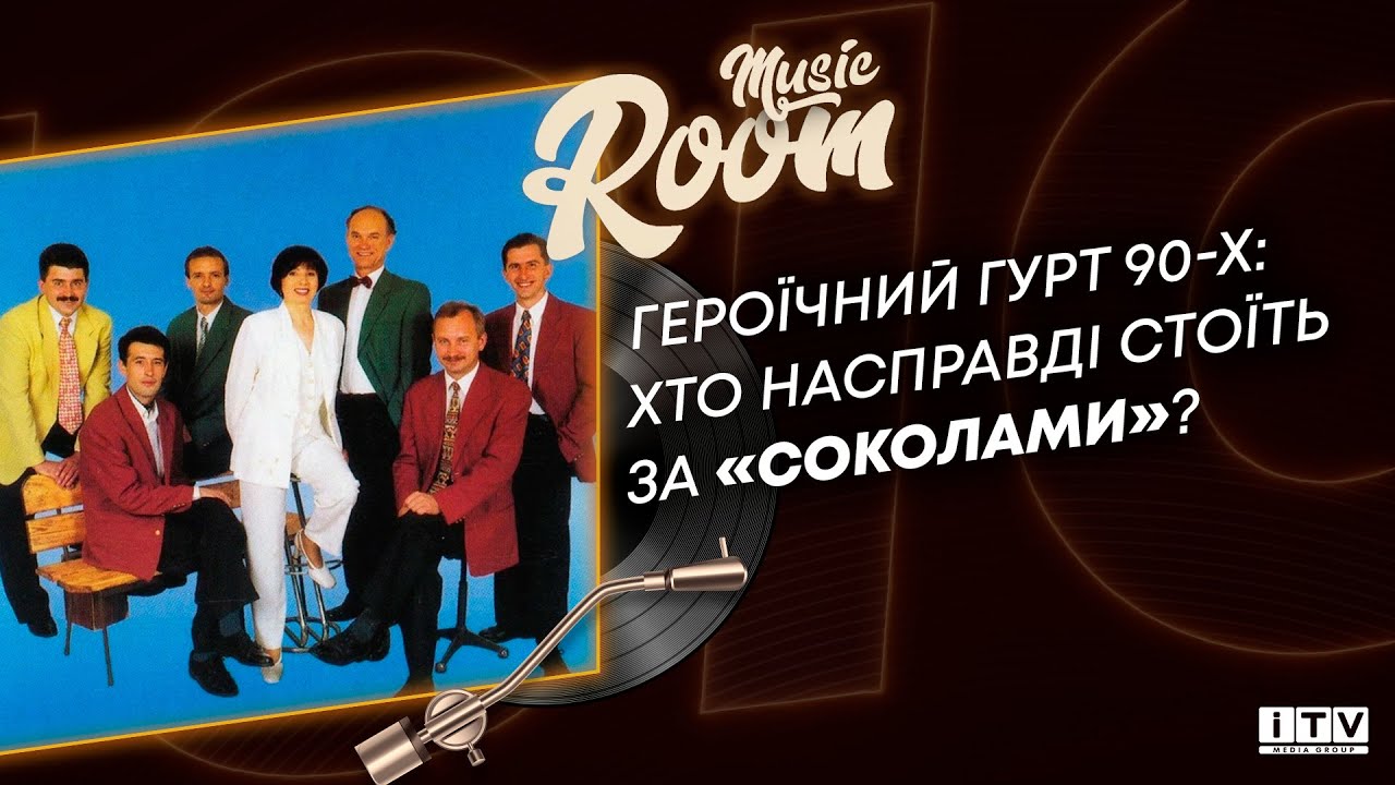 СОКОЛИ — героїчний гурт 90-х. Як українська пісня підкорила світ | ITV media group