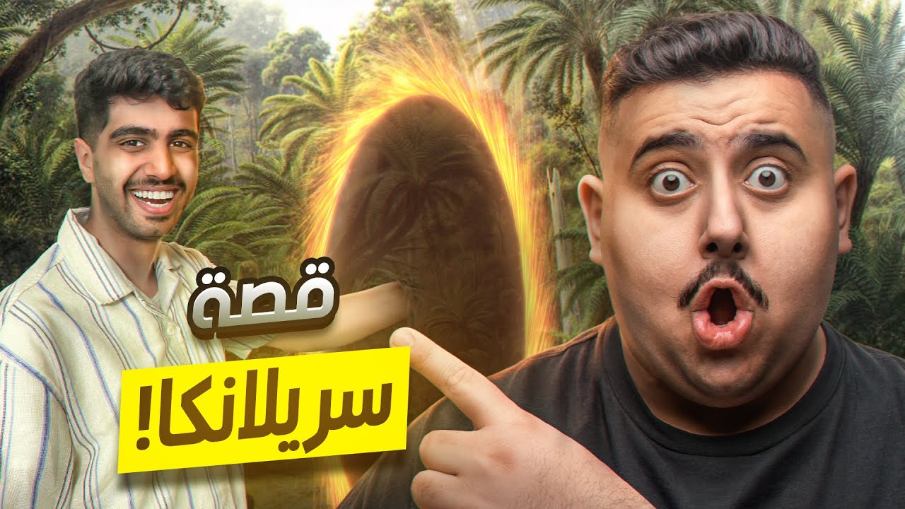 معاذ قرر يسافر إلى سيرلانكا ويسحب على فور رياكشن 🤯‼️