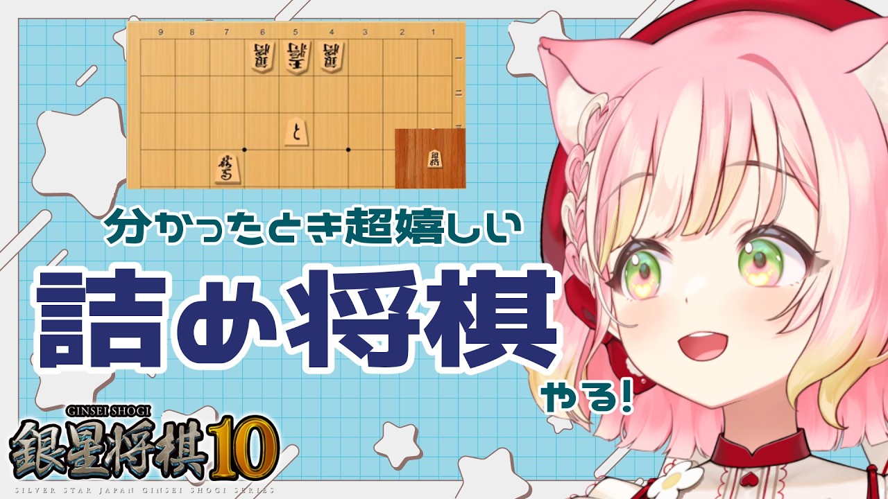 【銀星将棋10】解けた時嬉しすぎる詰め将棋【VTuber/桃園おむ】