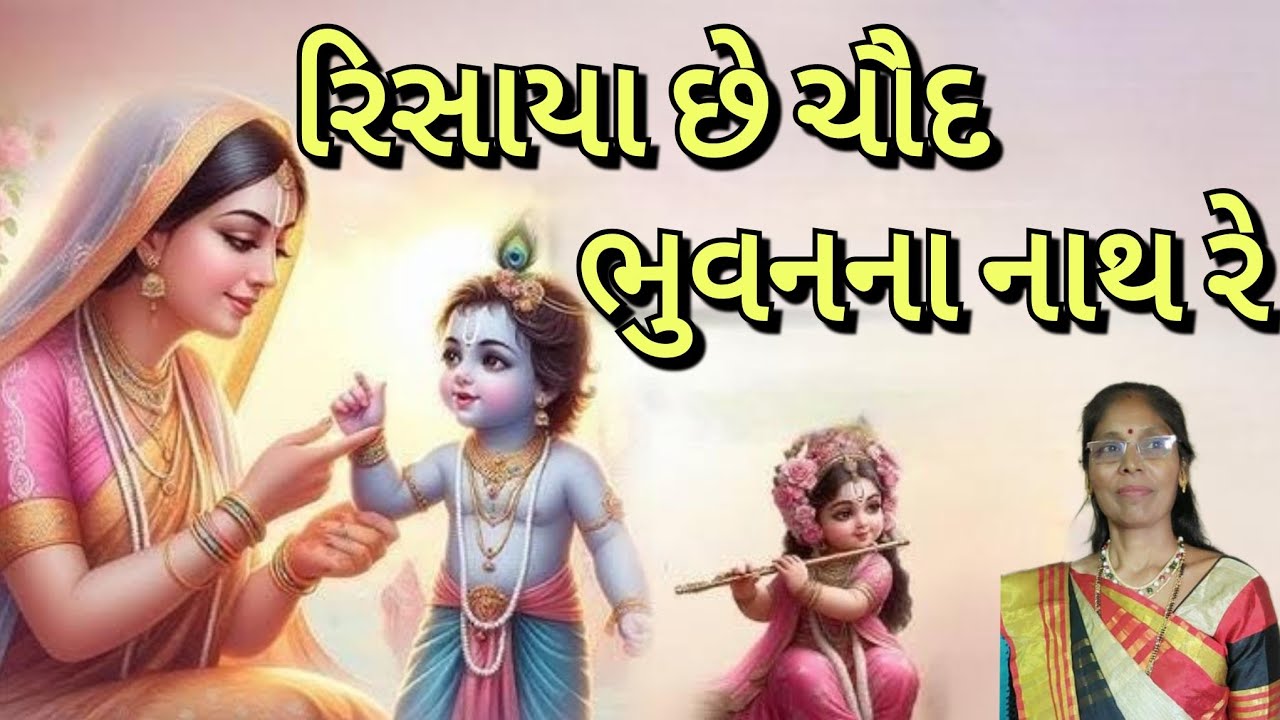 Best Krishna kirtan - રિસાયા ચૌદ ભુવનના નાથ (લખેલું છે) | Risaya chaud bhuvanana nath | Satsang