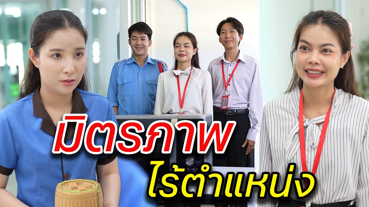 มิตรภาพ ไร้ตำแหน่ง -  สู้ต่อไป