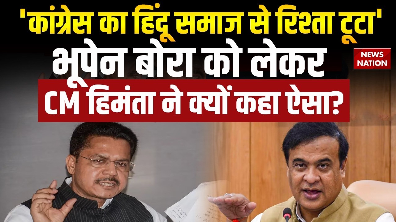 Assam Election: Congress छोड़ चुके Bhupen Borah होंगे BJP में शामिल ? CM Himanta Biswa Sarma