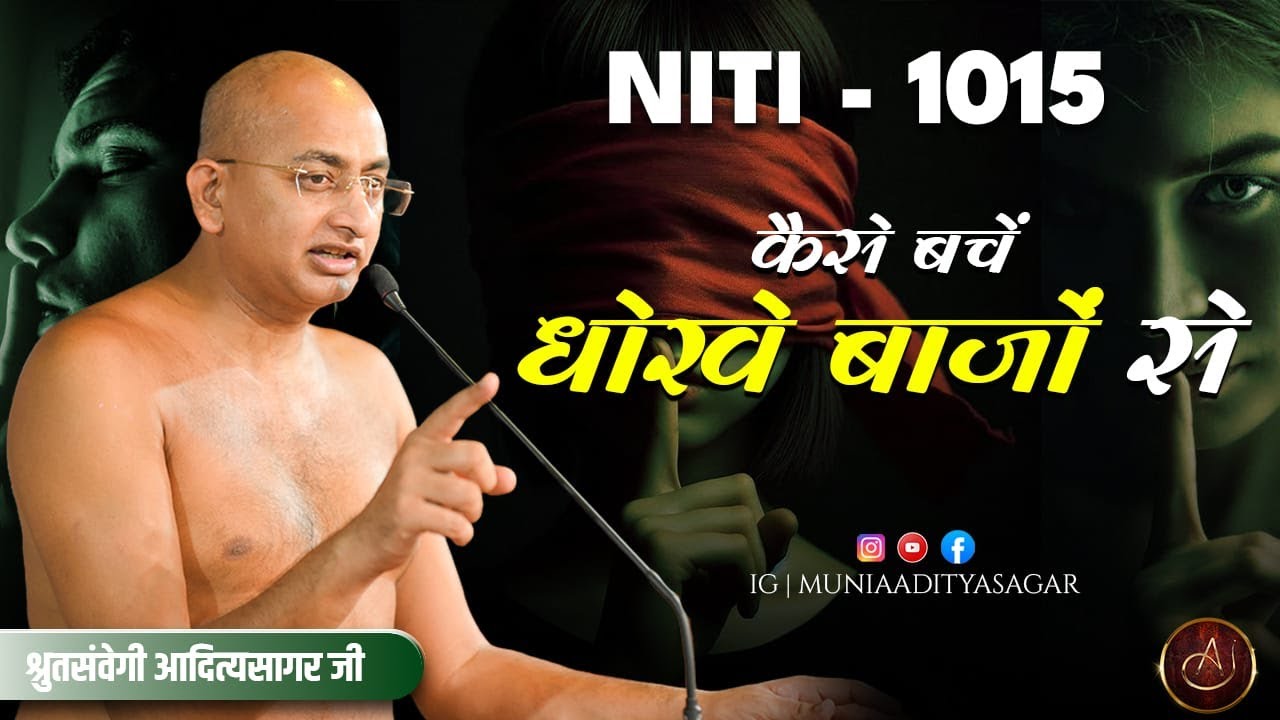 कैसे बचें धोखे बाजों से 22 Aug 2025 | Niti 1015 | Muni Aaditya sagar ji