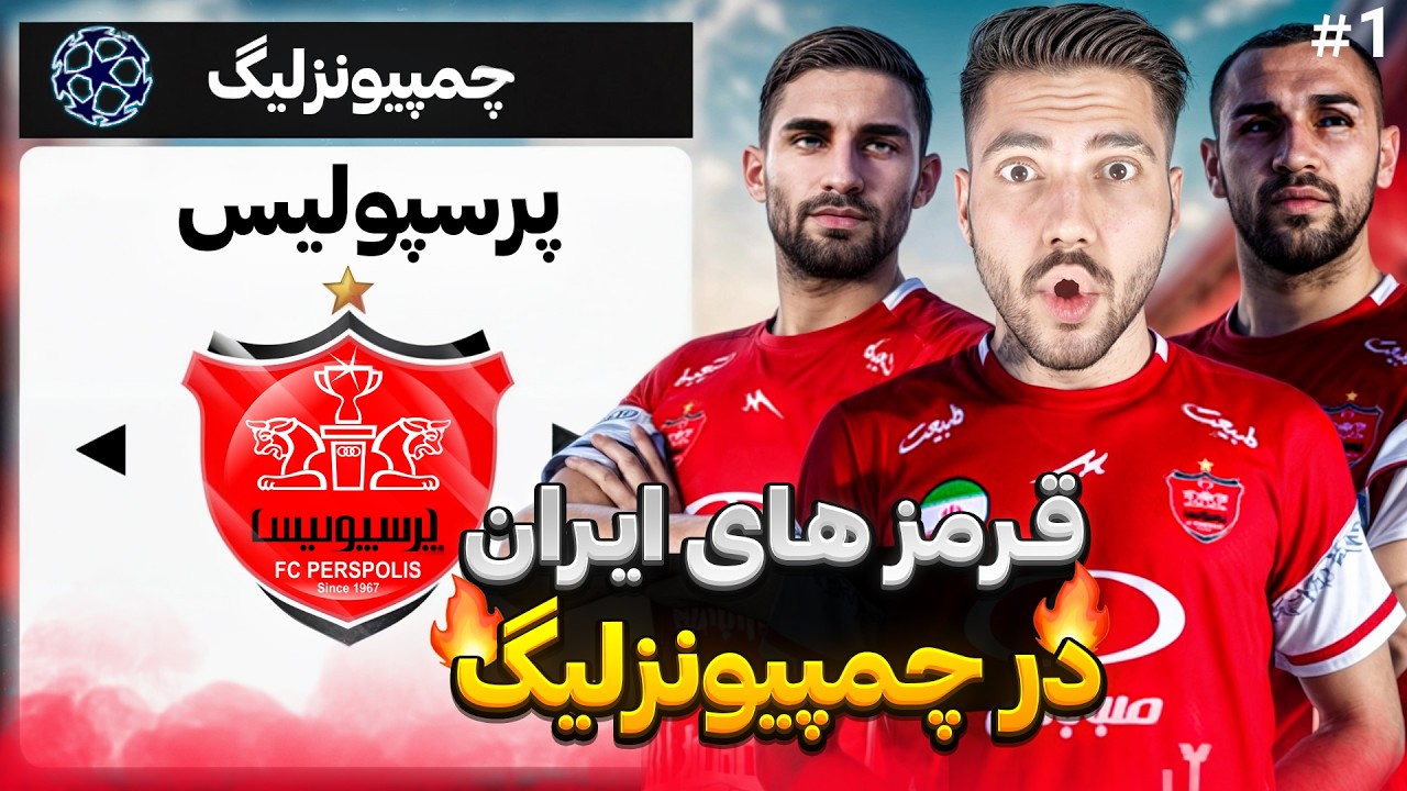 پرسپولیس در چمپیونزلیگ! مأموریت غیرممکن؟
