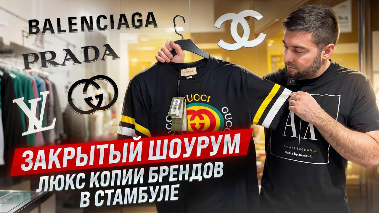 Цены на люкс копии брендов в Турции / Обзор вещей в закрытом шоу-руме