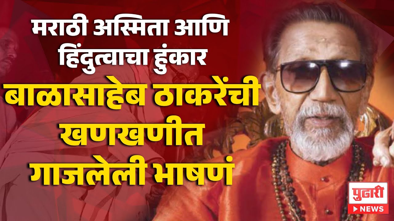 Pudhari News | बाळासाहेब ठाकरेंची खणखणीत गाजलेली भाषणं पुन्हा एकदा पाहूया