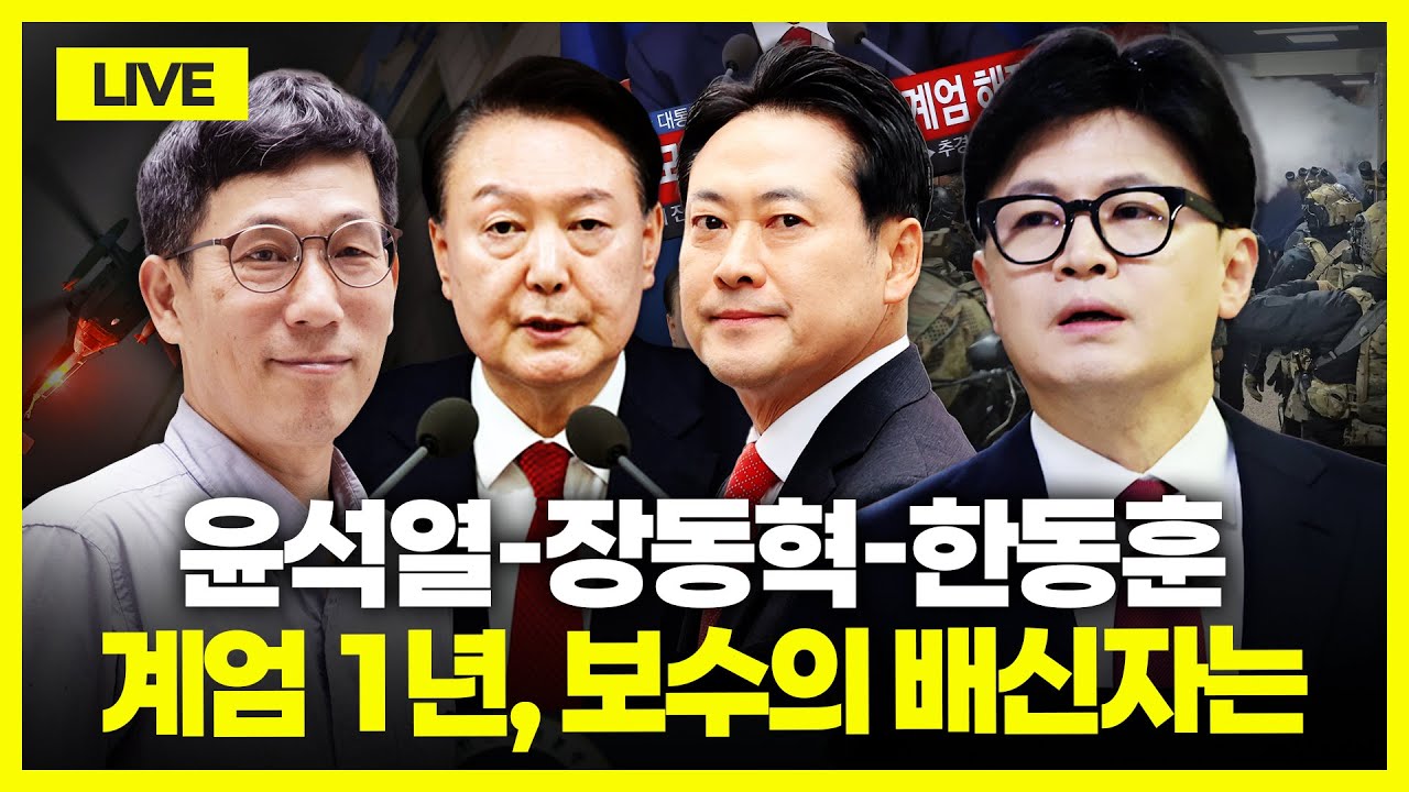 [🔴진중권 LIVE] 12&middot;3 비상계엄 후 1년｜국민의힘 &lsquo;한동훈 축출 작전&rsquo;?｜장경태 성추행 논란｜추경호 구속 기로 앞