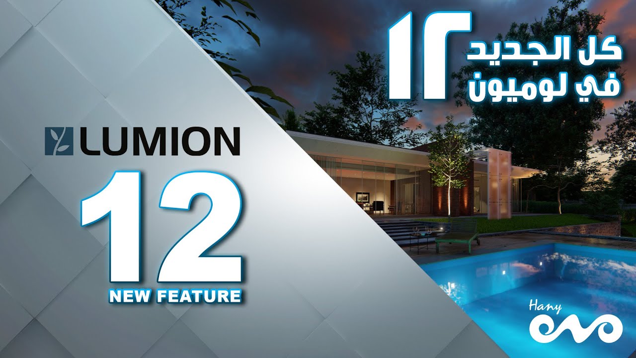كل ما هو جديد في لوميون 12 _ What's NEW in Lumion 12