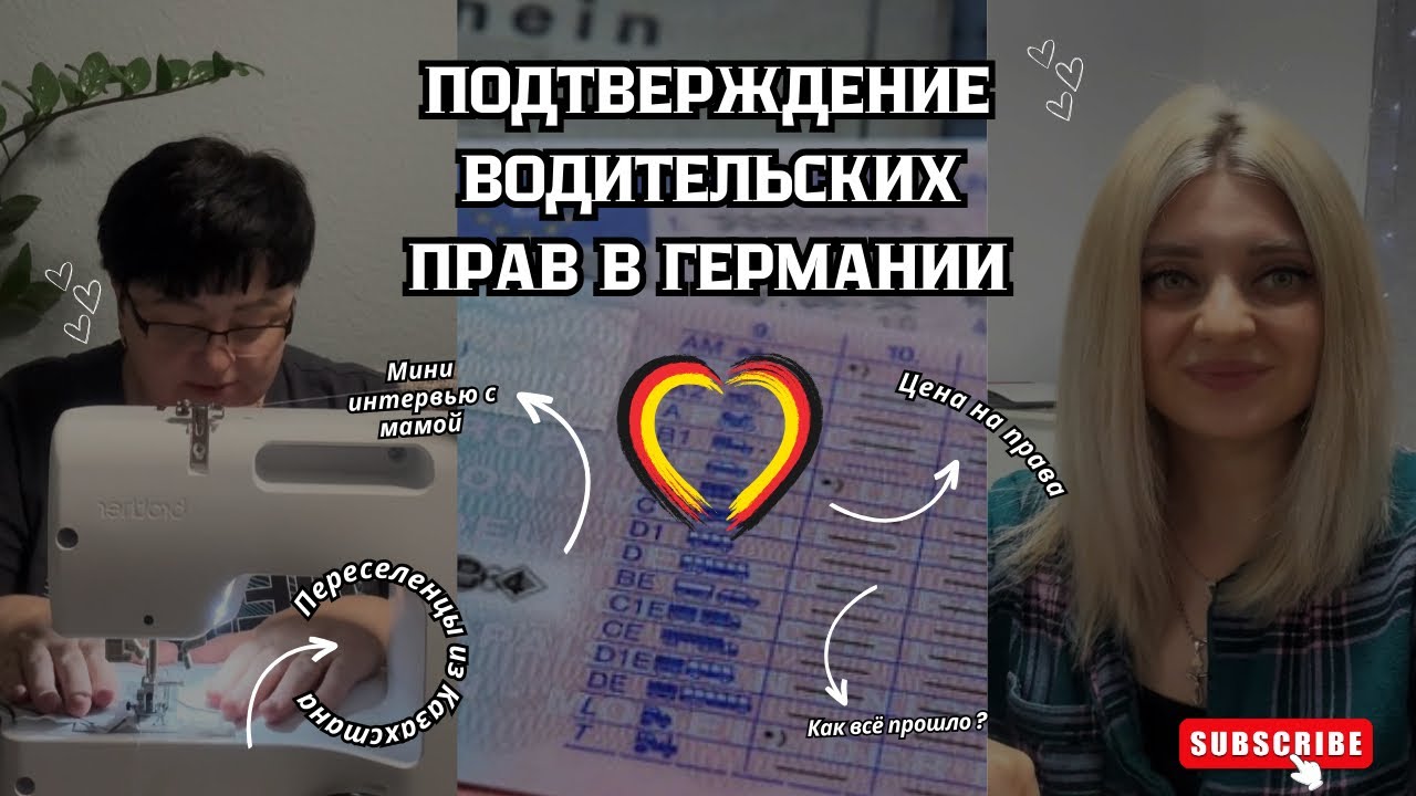 Подтверждение водительских прав в Германии.Поздние переселенцы