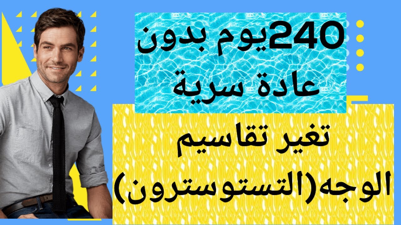 بعد ترك العادة السرية لمدة8شهور،لاحظ الجميع تغير شكله+نوفابر لمدة 129يوم لاحظ الجميع تغير شخصيه🤔