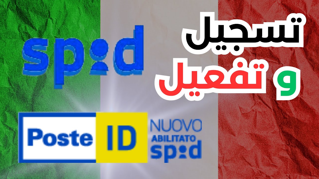 SPID تفعيل سبيد في خمس دقائق