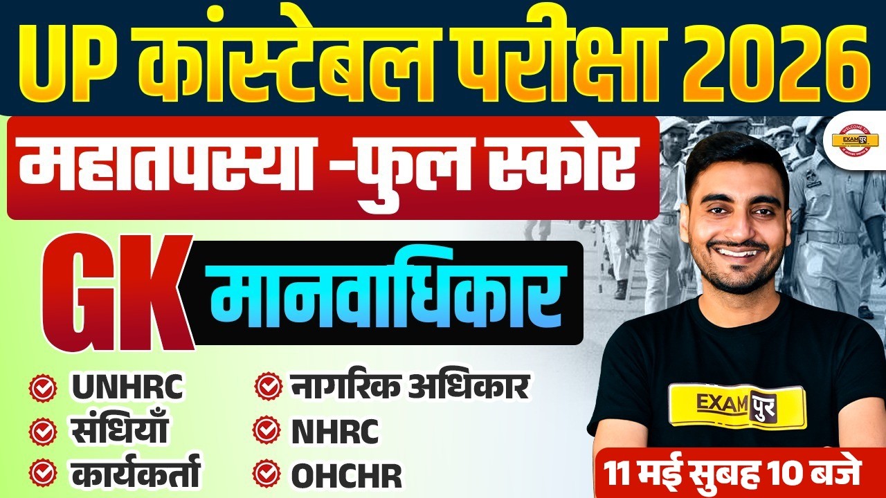 UP CONSTABLE SPECIAL TOPICS | UP POLICE GK GS | महा तपस्या - मानवाधिकार | UP CONSTABLE GK GS CLASSES