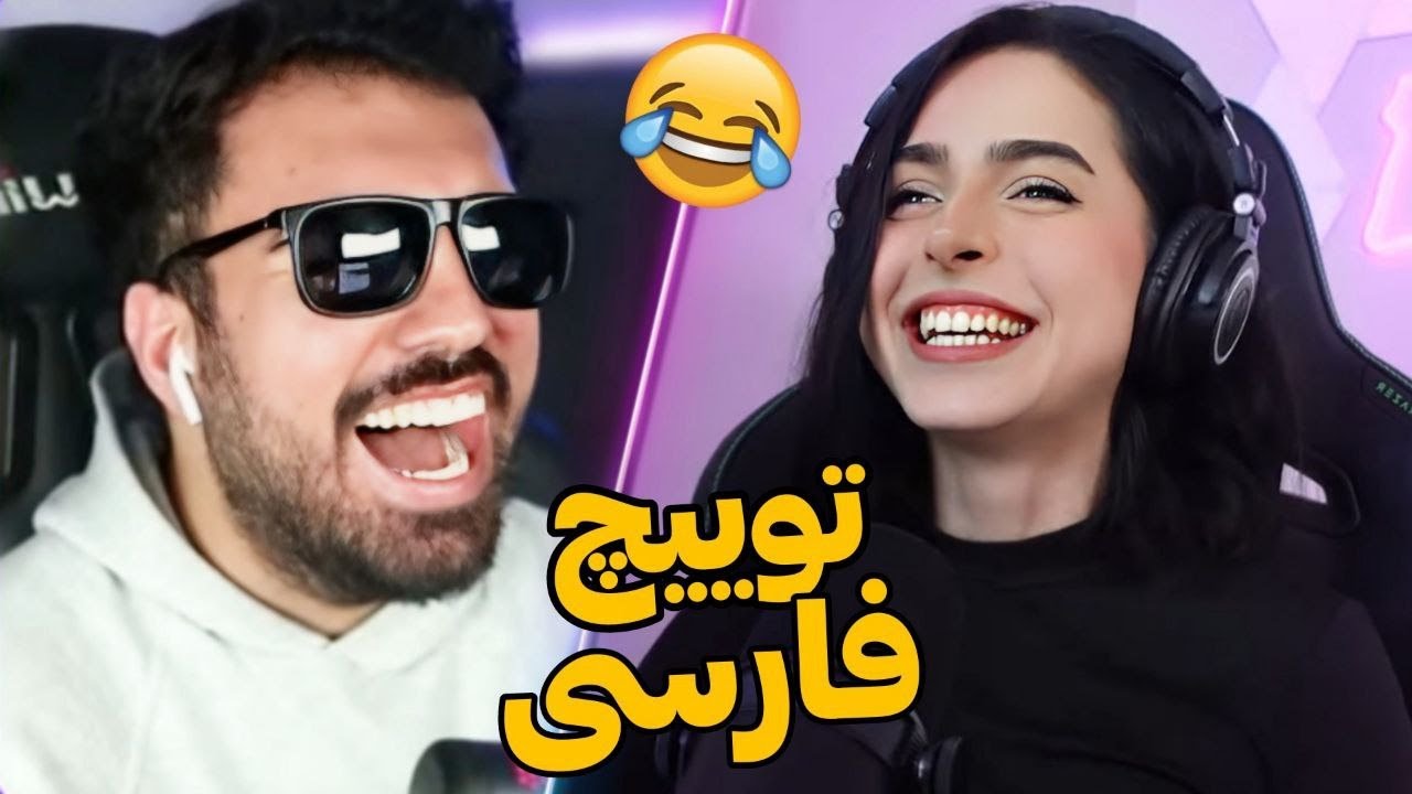 #11 😈😂خنده دارترین لحظات توییچ فارسی