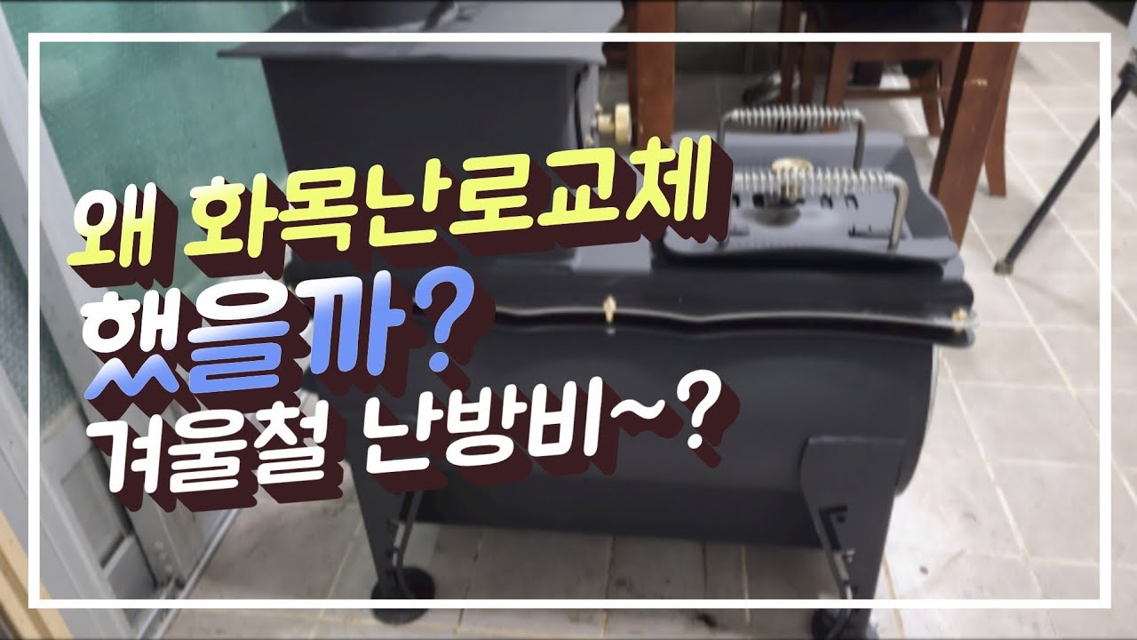 2년 사용하고 화목난로 교체한 이유 | 귀농귀촌 시골살이
