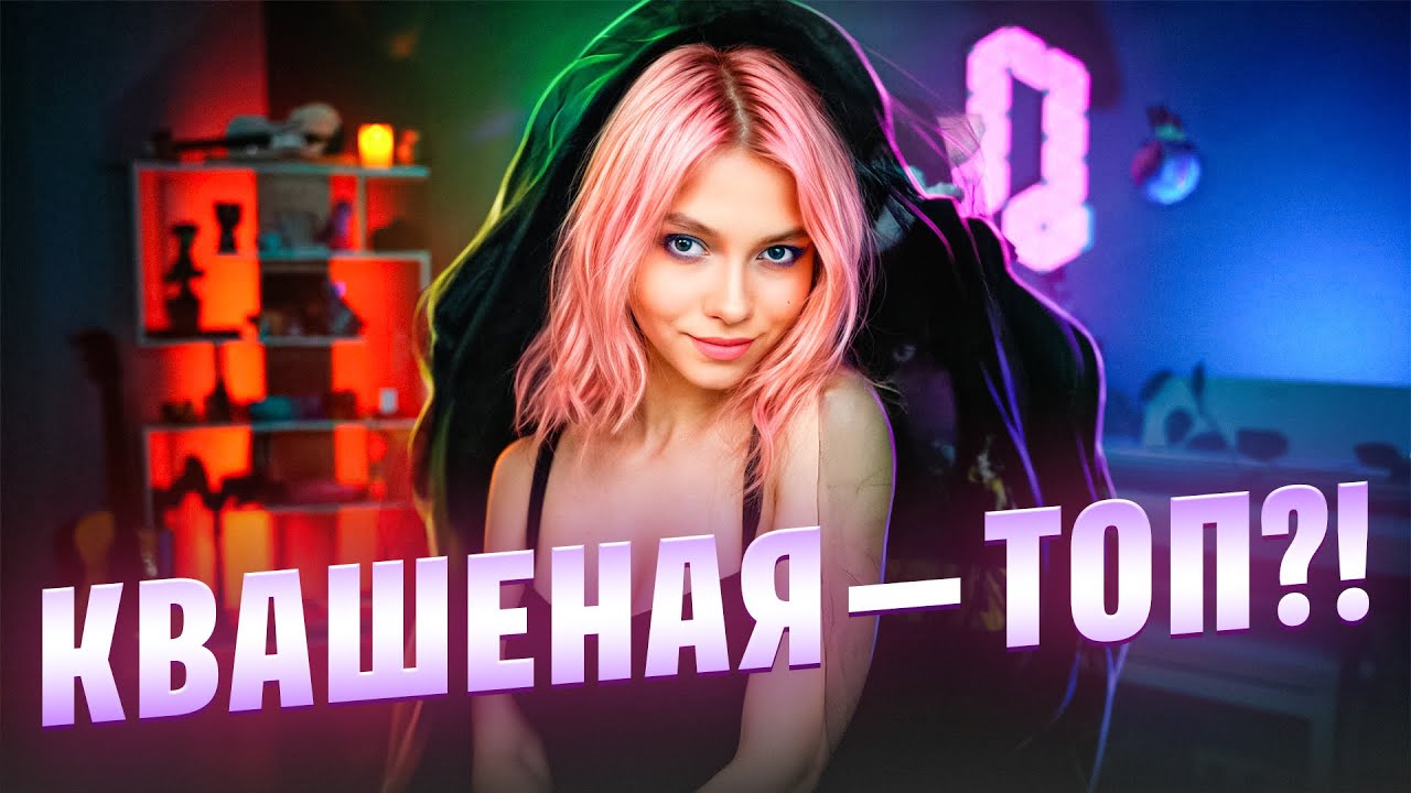 Выясняем КРИНЖ Саша Квашеная или всё таки НЕ КРИНЖ! Капустина поет!