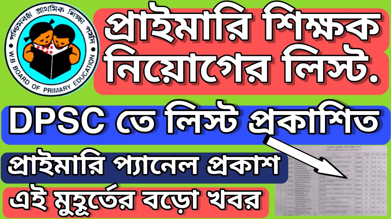 Primary new list published in DPSC | dpsc তে প্রাইমারির নতুন লিস্ট প্রকাশ | Primary tet news today