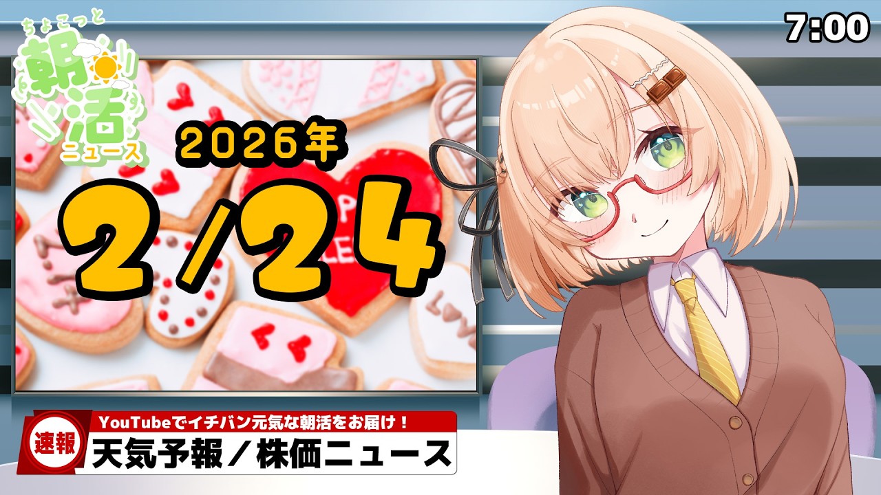 【 朝活 / ニュース 】２月24日（火）⏰ AM7:00『ちょこっと』朝活ニュース🍀天気予報/時事ニュース🍁初見＆ROM勢大歓迎🐥 #vtuber #みさライなう #桜樹美彩 #新人vtuber