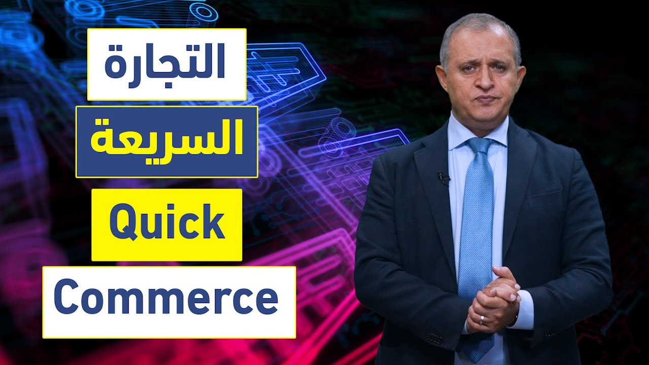 التجارة السريعة (Quick Commerce)