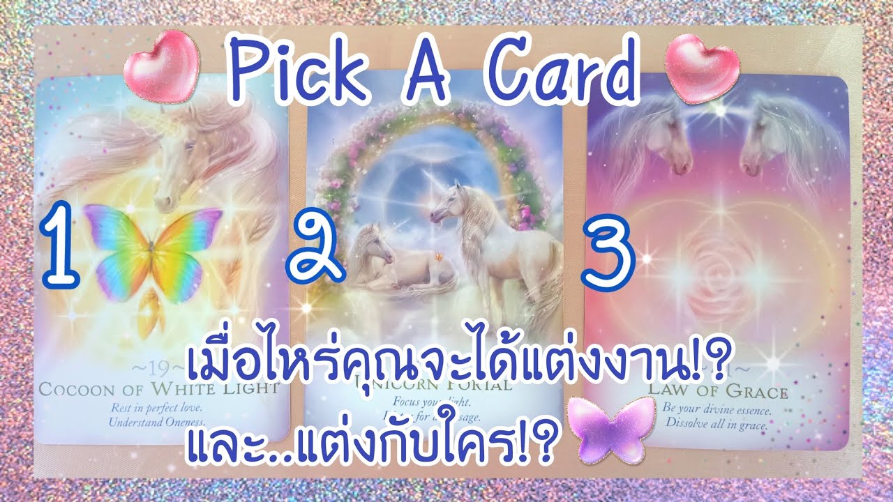 🦄Pick​ A​ Card​🦄เมื่อ​ไหร่​คุณ​จะ​ได้​แต่งงาน!? และแต่งกับใคร!? 🦄🎉👰🤵🎊🦄💝💝💝