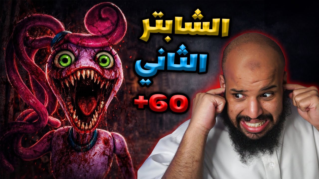 الشابتر الثاني +60 | 2 Poppy Playtime