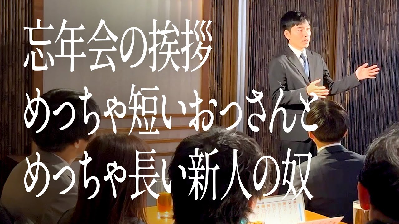 忘年会の挨拶めっちゃ短いおっさんとめっちゃ長い新人の奴