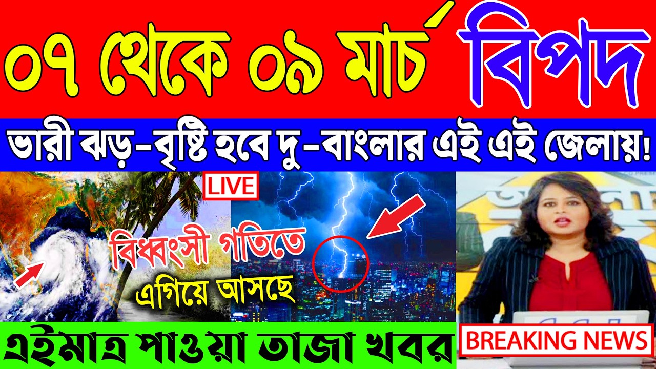 Ajker Abohar Khabar | Weather Report Today | Weather Update Today West Bengal | Kolkata Weather