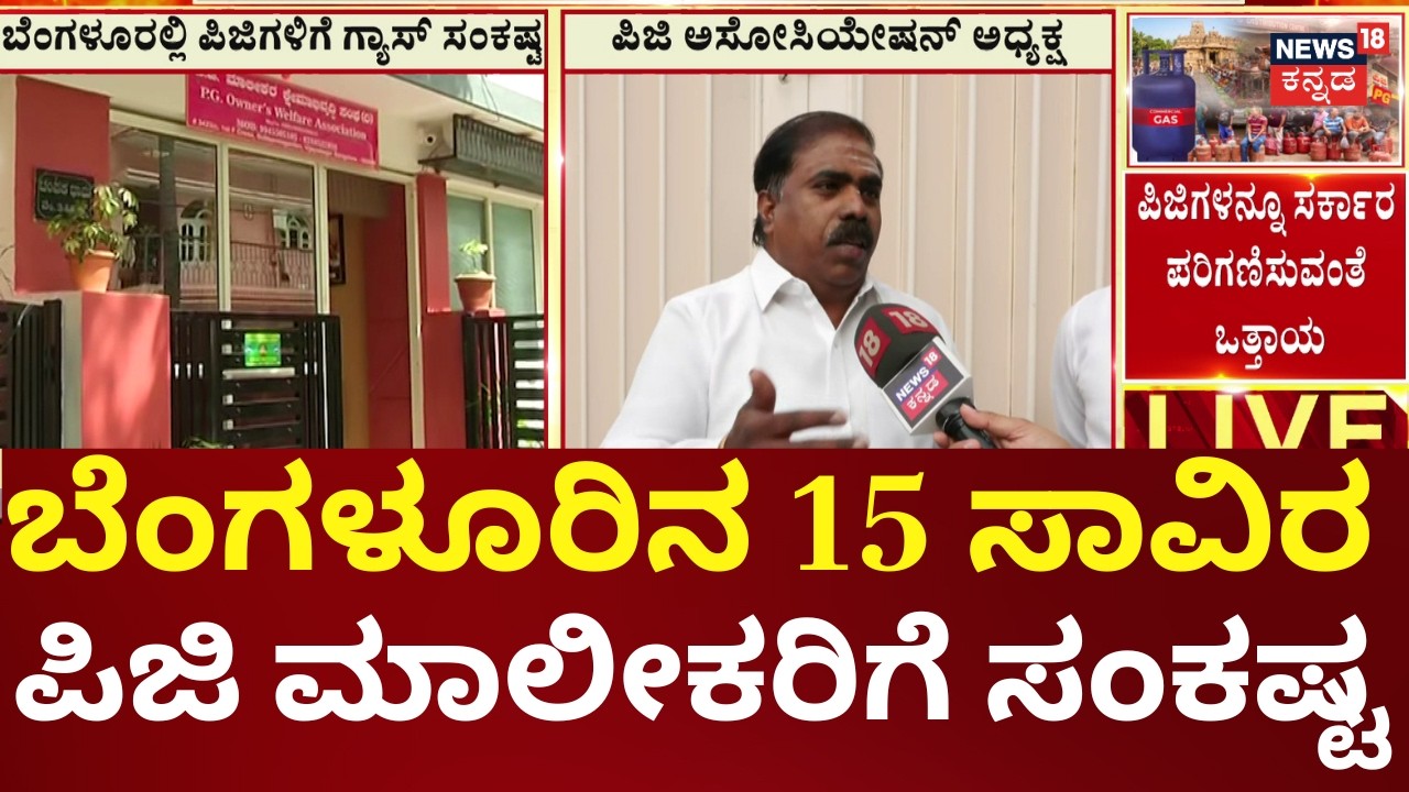 LPG Gas Crisis Hits 15000 PGs in Bengaluru | ಗ್ಯಾಸ್ ಒದಗಿಸುವಂತೆ ಪಿಜಿ ಅಸೋಸಿಯೇಷನ್ ಮನವಿ