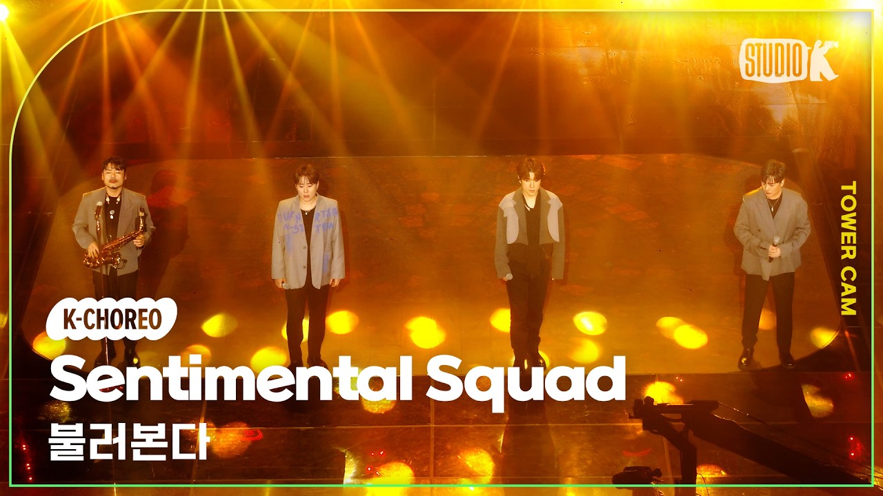 [K-Choreo Tower Cam 4K] 감성단속반 직캠 '불러본다' (Sentimental Squad  Choreography) l @MusicBank KBS 260306