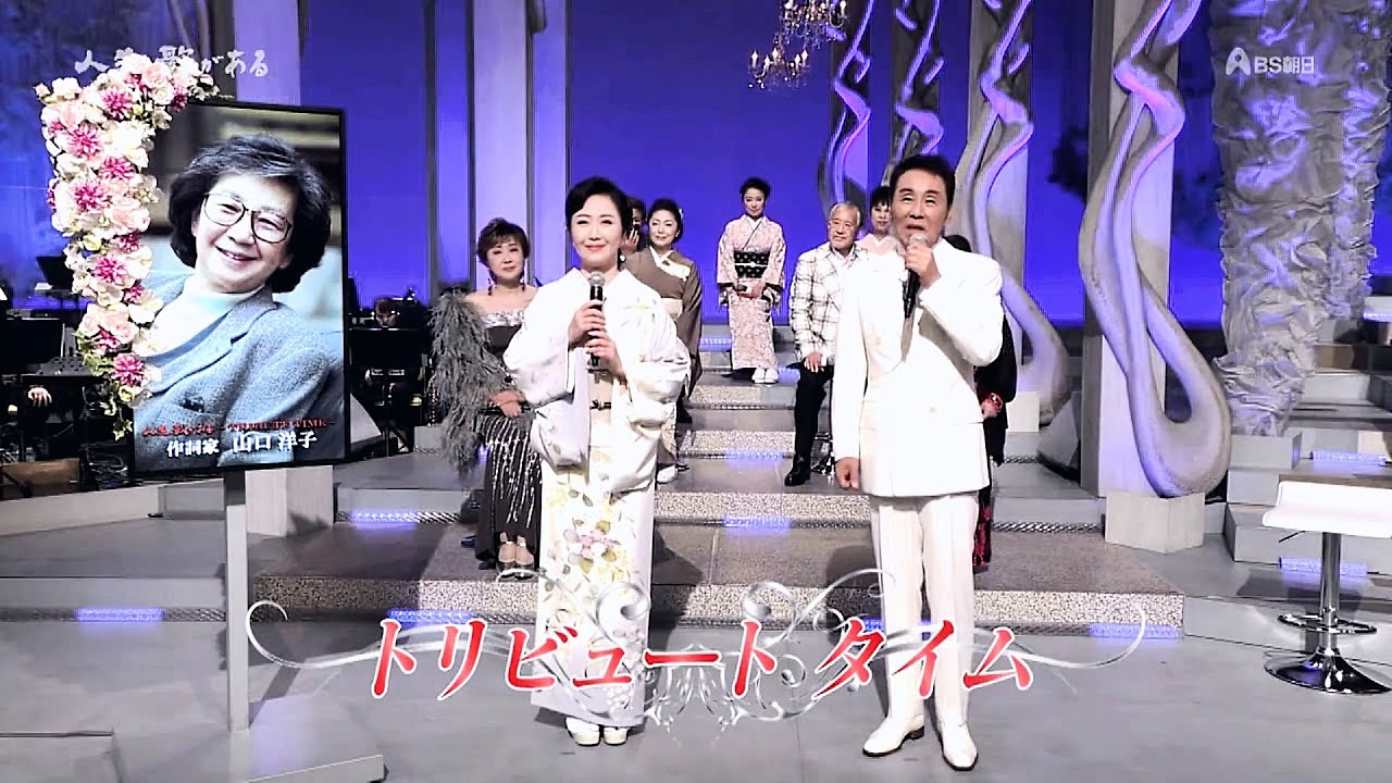 人生、歌がある　TRIBUTE TIME 　作詞家　山口洋子 (2023.5.6)