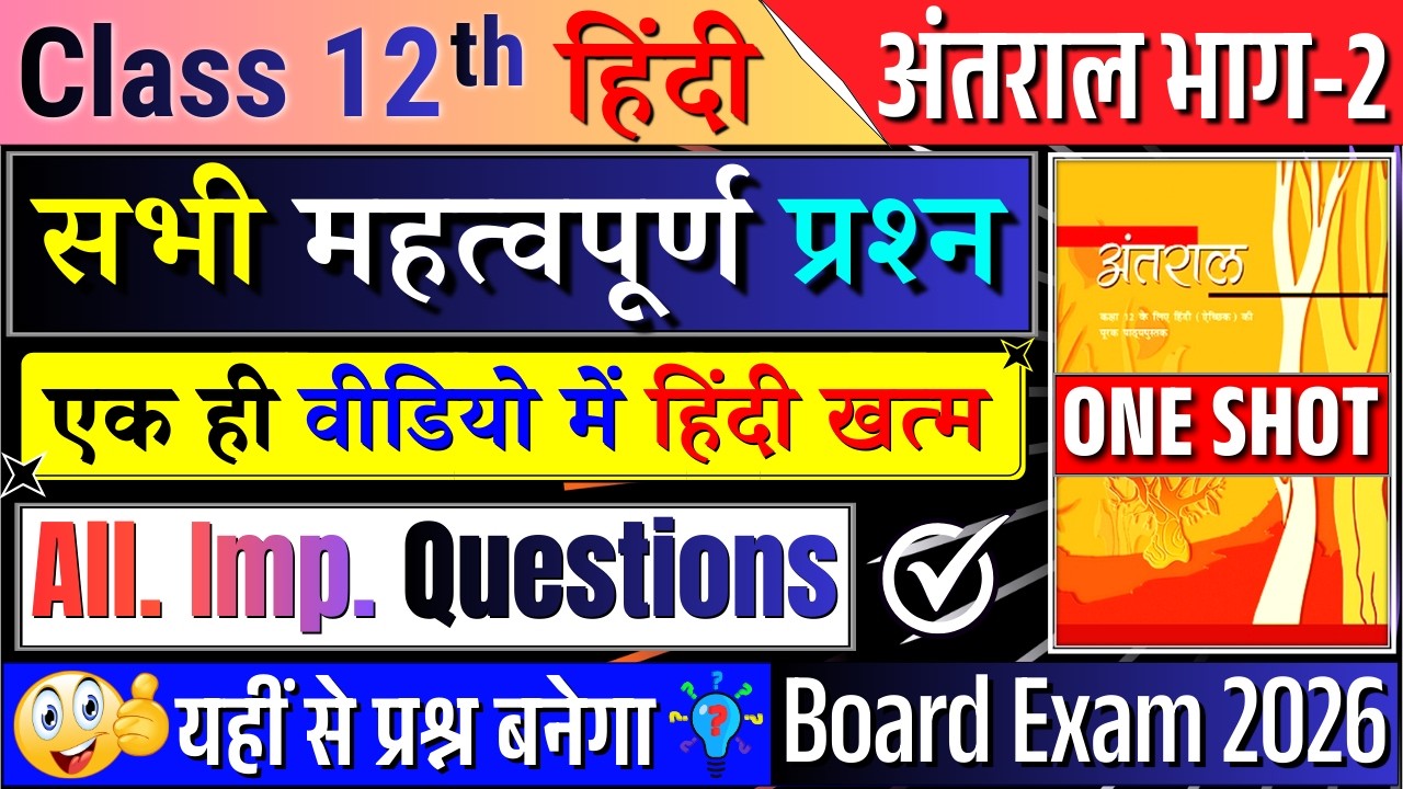 class 12 hindi antral all chapter one shot | class 12 hindi important questions 2026 cbse board