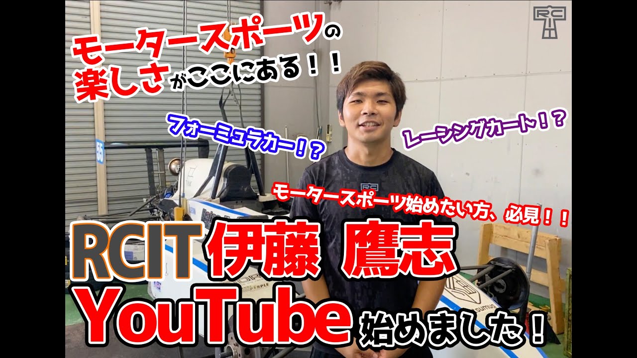 RCIT伊藤鷹志 YouTube始めました！
