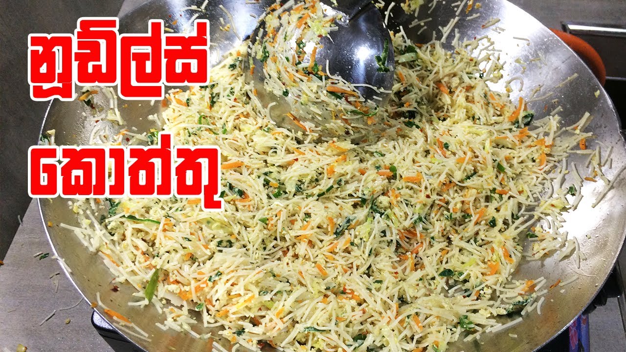 පට්ටම රසක් ඇති නූඩ්ල්ස් කොත්තුව - Noodles Koththu Sri Lanka
