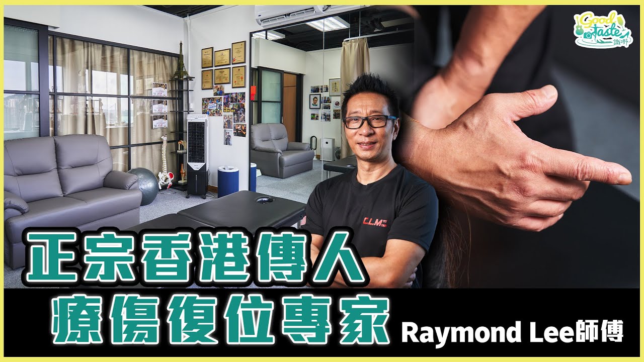 《識嘢&middot;本土嘢》Raymond Lee師傅