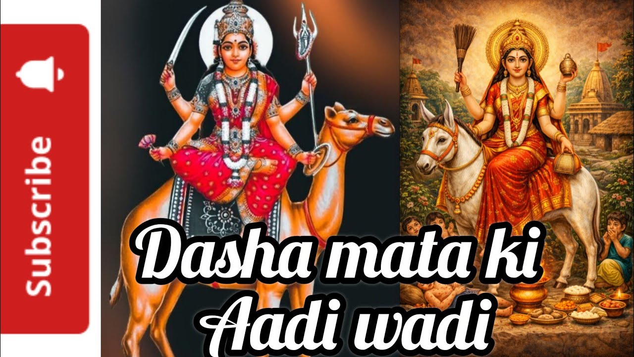दशा माता की आडी वाडी..Jai dasha mata, aadi wadi..