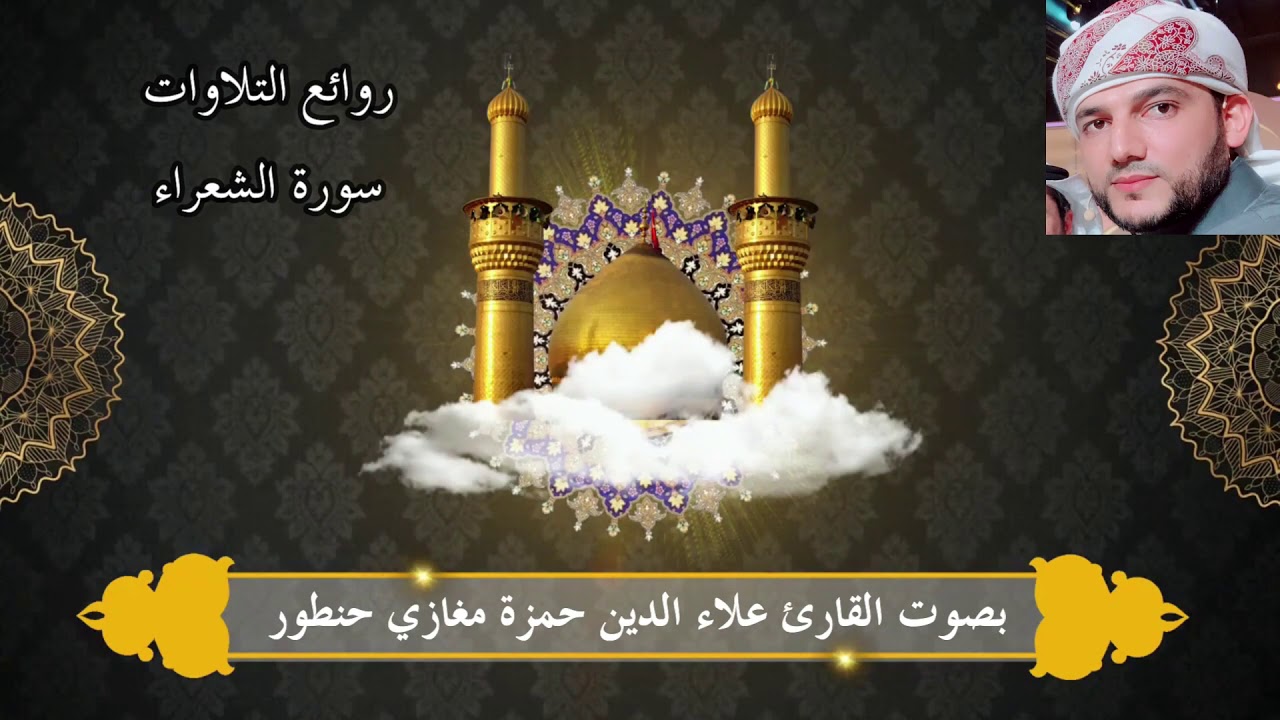 سورة الشعراء - القارئ علاء الدين حمزة مغازي حنطور