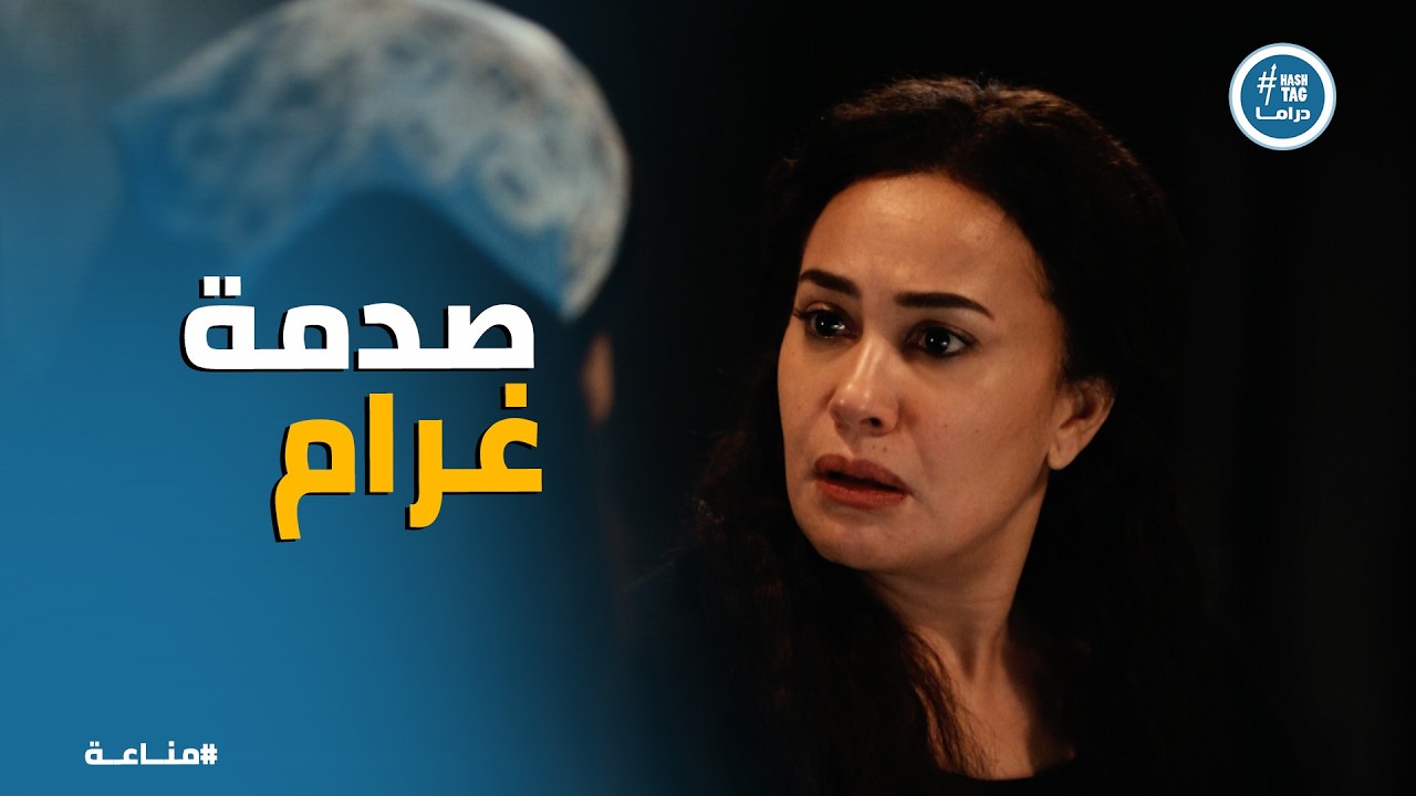 مناعة | غرام في صراع بين الفقر والحرام بعد صدمة أختها 😳