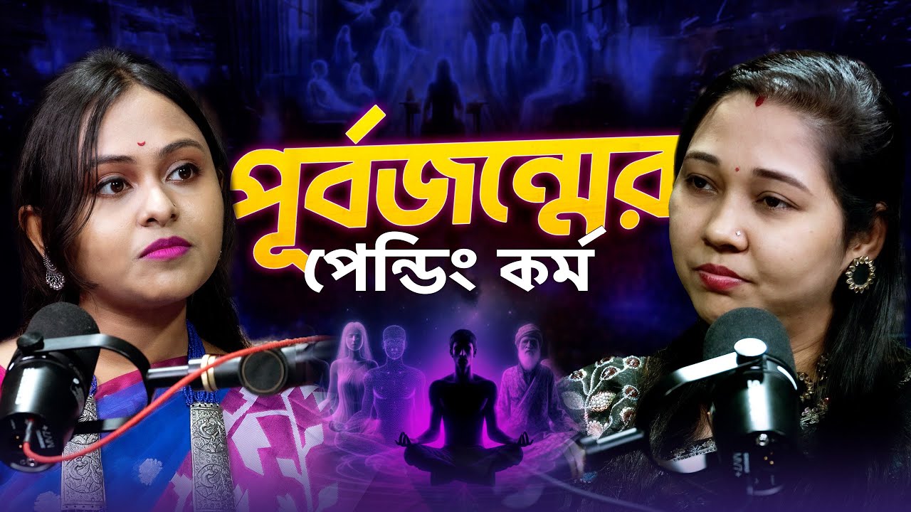 পূর্বজন্মের প্রভাব কিভাবে আপনার বর্তমান জীবনকে নিয়ন্ত্রণ করছে?