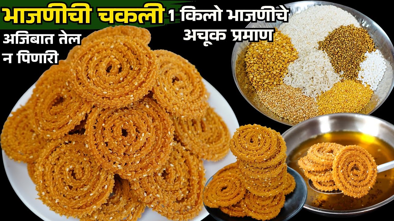 चकलीची भजनी करण्यापासून ते डब्यात ठेवण्यापर्यंत संपूर्ण टिप्स | Bhajanichi Chakali | Chakali Recipe