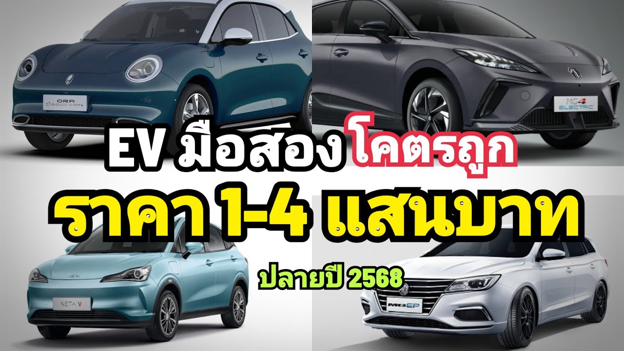 โคตรถูก! รวม EV มือสอง 9 รุ่น ราคาเริ่ม 1 แสน ถึง 4 แสนบาทขึ้นไป เท่านั้น น่าเล่น ปลายปี 2568