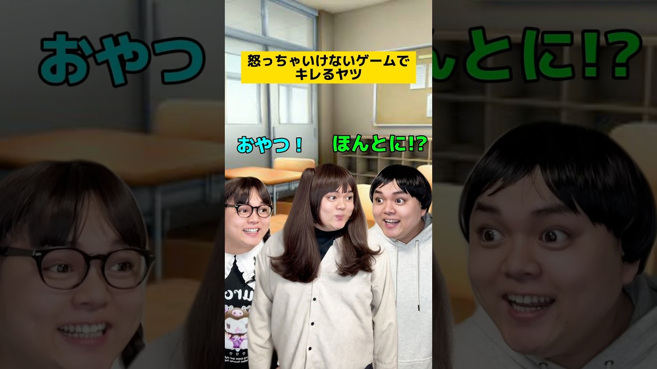 怒っちゃいけないゲームで怒るヤツw #学校あるある #先生あるある