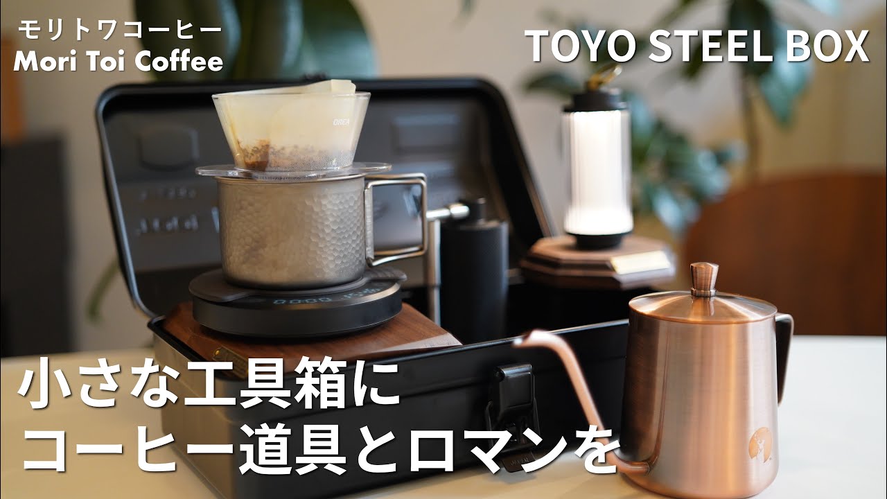【コーヒーボックス】工具箱に道具を詰めるロマン