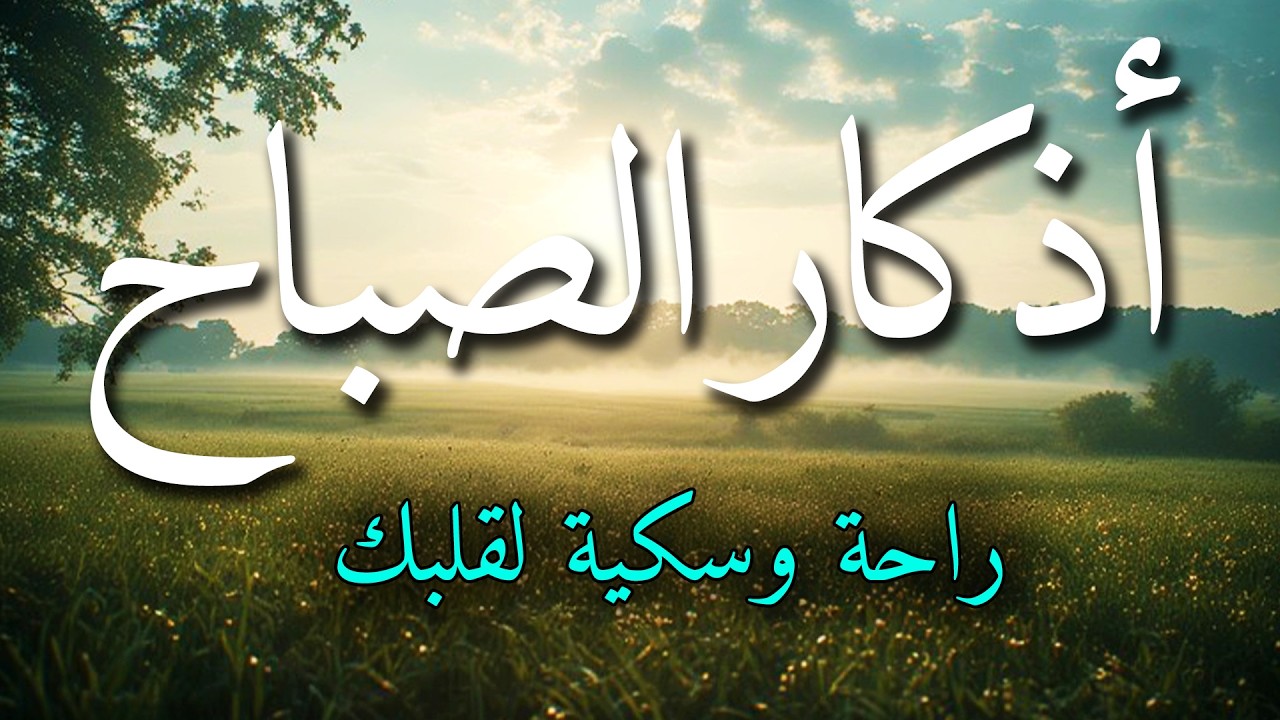 اذكار الصباح بصوت جميل هادئ مريح للقلب 💚 إذا قلته كفاك الله ورزقك من حيث لا تحتسب !!ماجد الدعوس