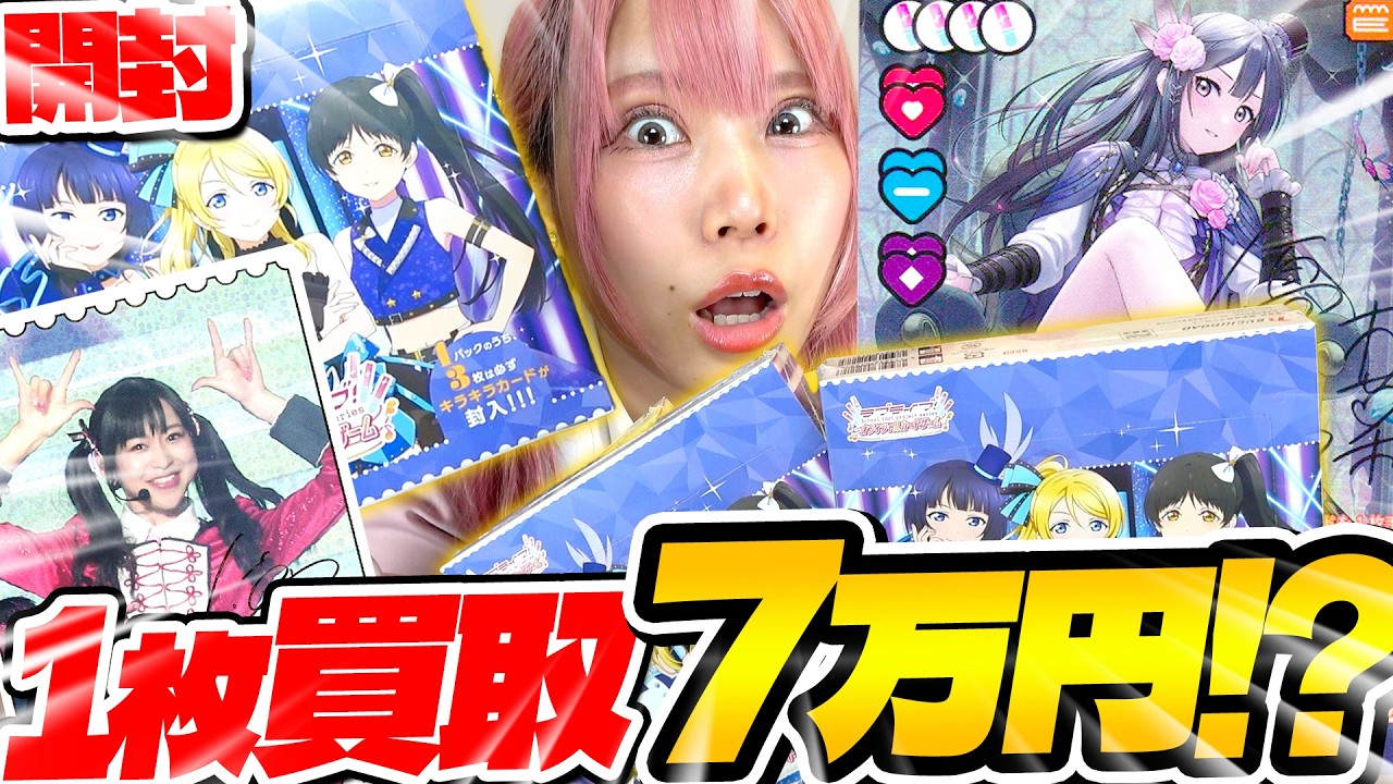 【1枚7万！？】価格のインフレが止まらないラブカの新弾「ブースターパック SAPPHIRE MOON」開封❕ラブカプロデユーサーと話した秘話も！！【ラブライブ！｜ラブカ】