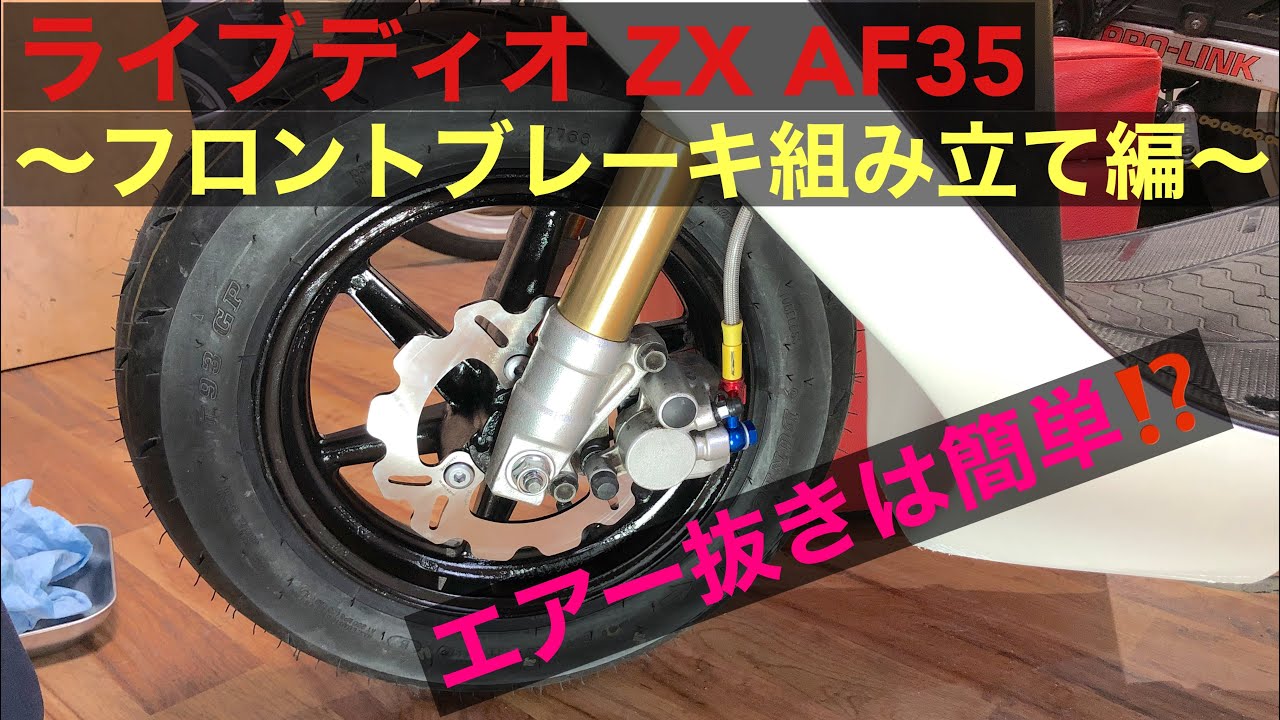 ライブディオ　ZX AF35 〜フロントブレーキ組み立て編〜